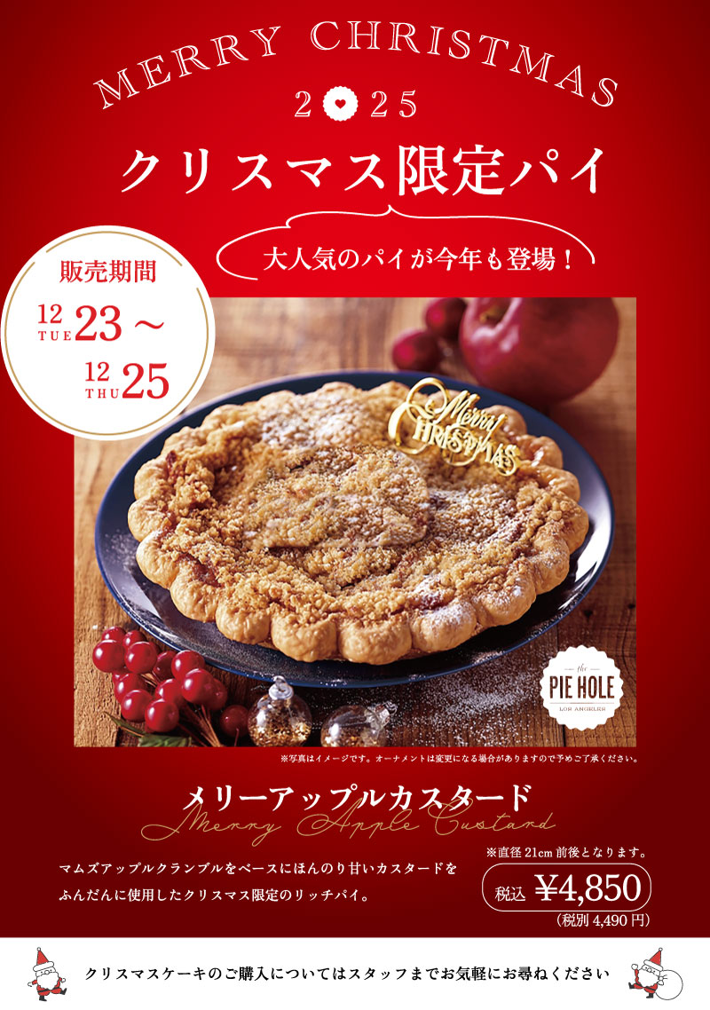 CHRISTMAS pie【クリスマス限定パイ】クリスマスパーティー、ミニパーティーやホームパーティーや誕生日パーティー用スイーツです。クリスマスパーティー、クリスマスプレゼント、クリスマスギフト、お歳暮、忘年会、ホームパーティーとして、店舗受取りテイクアウト予約注文とクール宅配便予約注文をネット注文受付中です。Happy holidays. Christmas pie. christmas gifts. Christmas products. Now accepting pre-orders for takeout and home delivery.