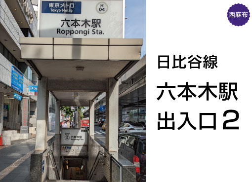 六本木駅-出口２から徒歩12分の道案内を写真で案内。東京メトロ｜日比谷線「六本木駅-出口２」から徒歩12分。西麻布のおいしいスイーツ店。