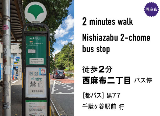 Toei Bus Black 77 bound for Sendagaya Station. 2 minutes walk from Nishiazabu 2-chome bus stop. 2 minutes walk from Nishiazabu 2-chome bus stop. Directions with photos. A delicious apple pie shop.
