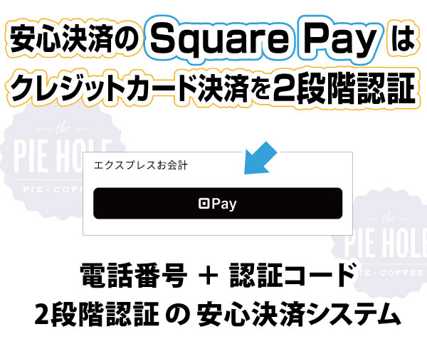 当店舗のSquare Payはお客様がクレジットカード決済決済完了前にご注文者がご本人なのかを確認するために携帯電話宛にショートメールで認証番号が届く「SMS２段階認証」システムです。安心してご利用でき、次回ご注文が２段階認証でスムーズになります。