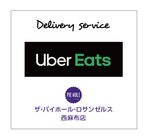 Click here to order Uber Eats. This shop specializes in authentic American pies and is delicious. Currently selling apple pie, cherry pie, shepherd's pie (meat pie), mac'n'cheese pie, salmon pie and vegetable curry pie.