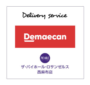 Click here to order Demae-can. This shop specializes in authentic American pies and is delicious. Currently selling apple pie, cherry pie, shepherd's pie (meat pie), mac'n'cheese pie, salmon pie and vegetable curry pie. The Pie Hole Los Angeles Nishiazabu.