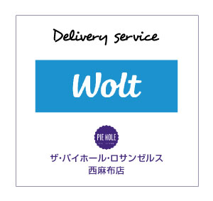 Click here to order Wolt. This shop specializes in authentic American pies and is delicious. Currently selling apple pie, cherry pie, shepherd's pie (meat pie), mac'n'cheese pie, salmon pie and vegetable curry pie. The Pie Hole Los Angeles Nishiazabu.